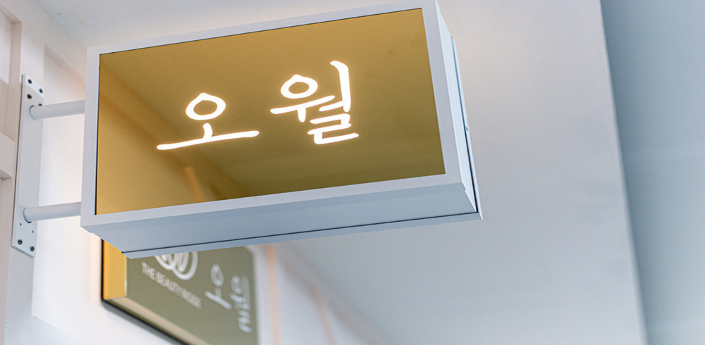 오월테라피 (가산) 매장 사진 2