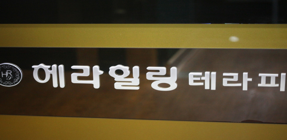 헤라힐링테라피 (구리수택) 이미지 11