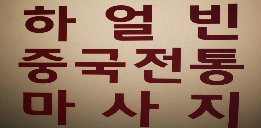 하얼빈중국전통 (망포역) 이미지 7