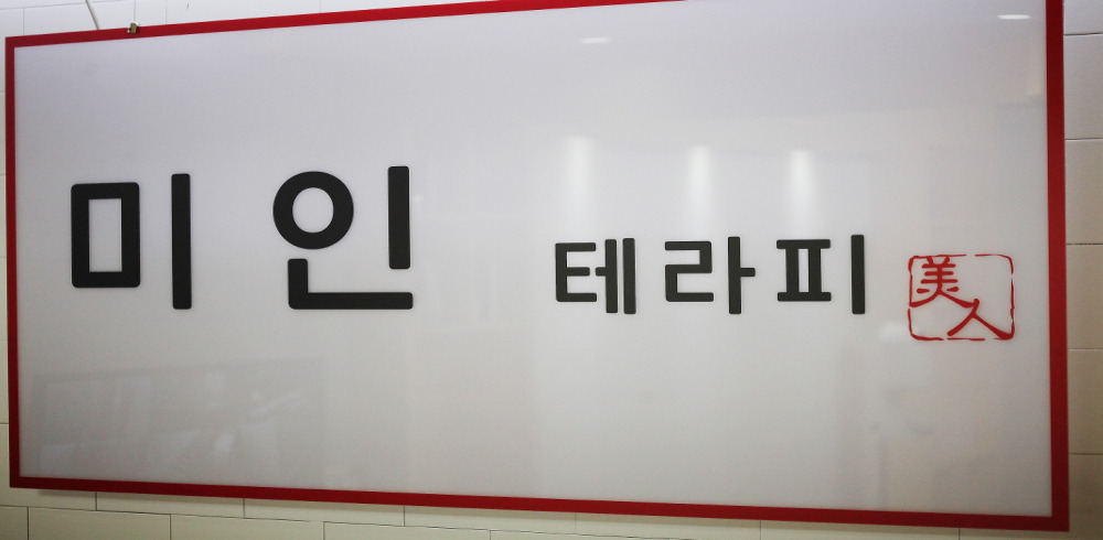 미인테라피 (성정) 이미지 12