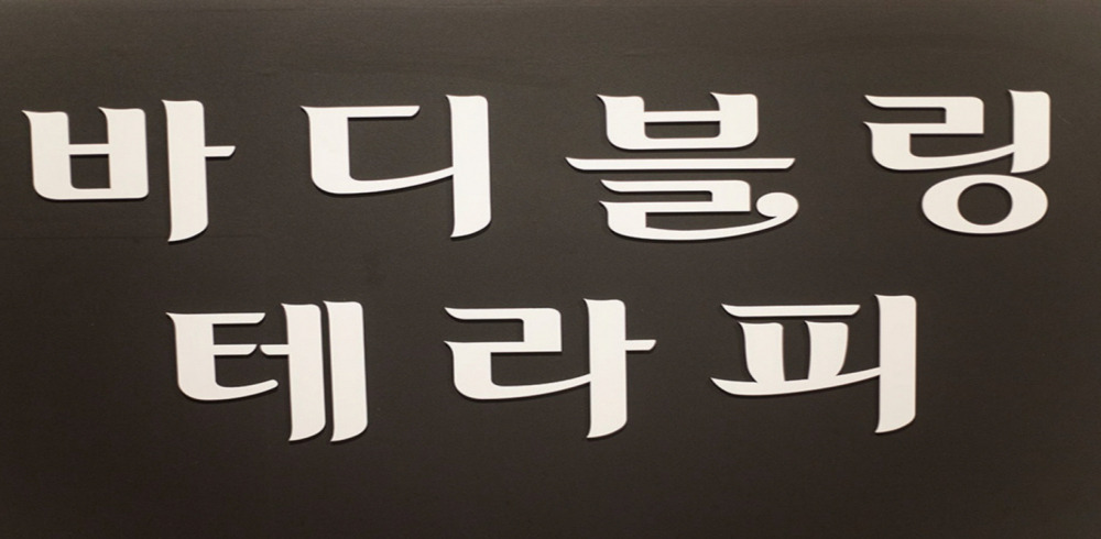 바디블링테라피 (계양) 이미지 13