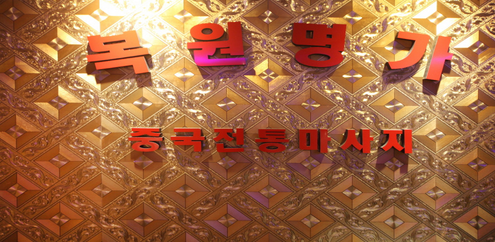 복원명가 중국전통마사지 (천안두정) 이미지 3