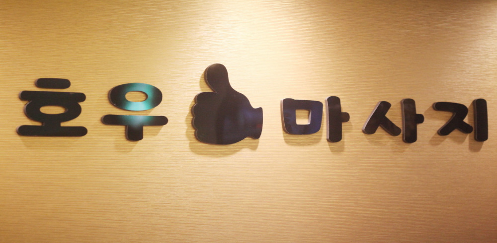 호우마사지 (호매실) 이미지 15