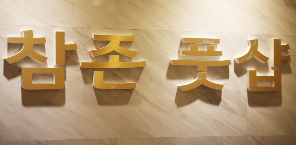 참존풋샵 (옥길) 이미지 2