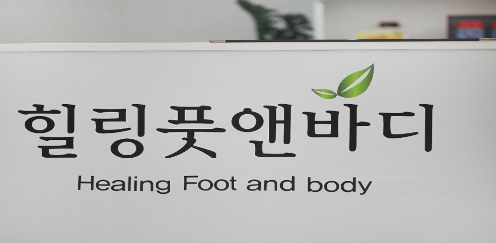 힐링풋앤바디 (동탄목동) 이미지 10