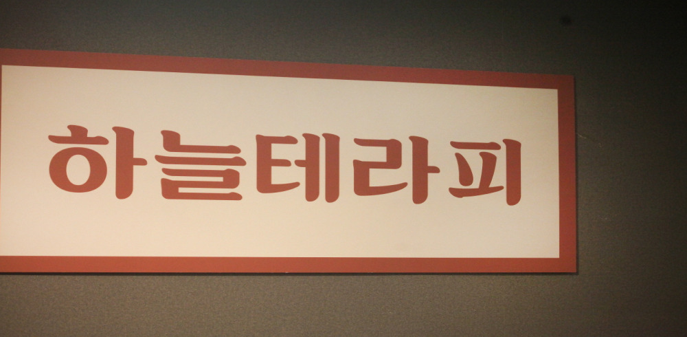 하늘테라피 (원천) 이미지 8