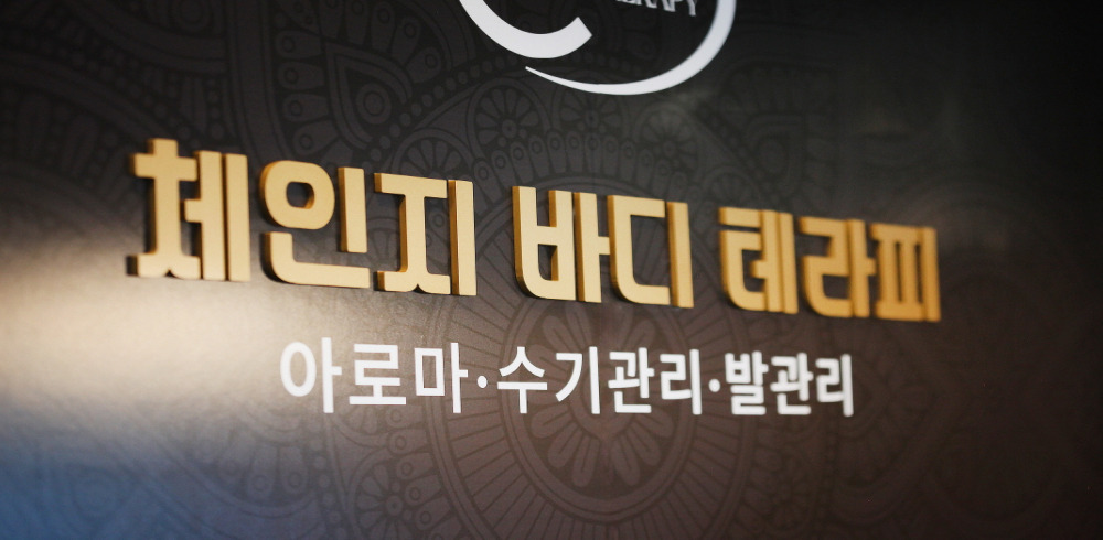 체인지바디테라피 (하남) 이미지 11