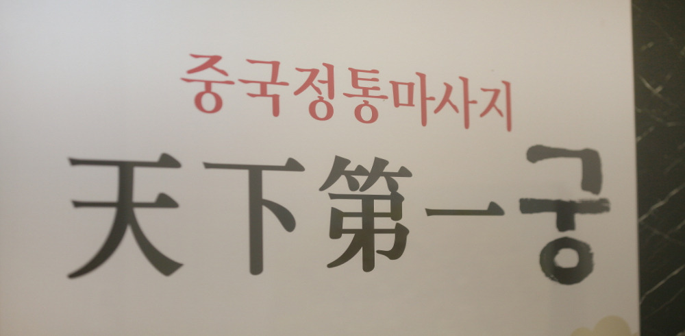 천하제일궁 (천안두정) 이미지 11