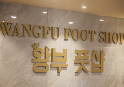 왕부테라피 (선학역) 매장 사진 9