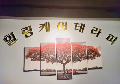 힐링케어테라피 (중앙로역) 매장 사진 3