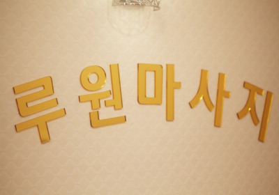 루원중국전통 (가정역) 매장 사진 2